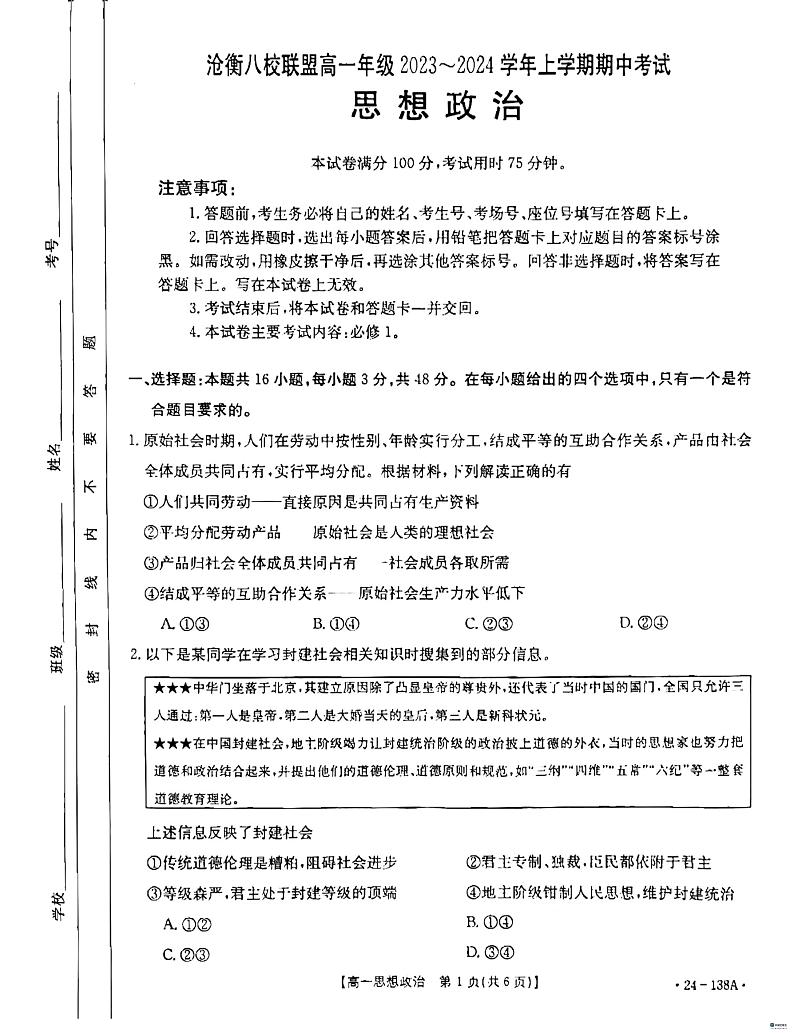 河北省沧衡八校联盟2023_2024学年高一政治上学期11月期中试题pdf01