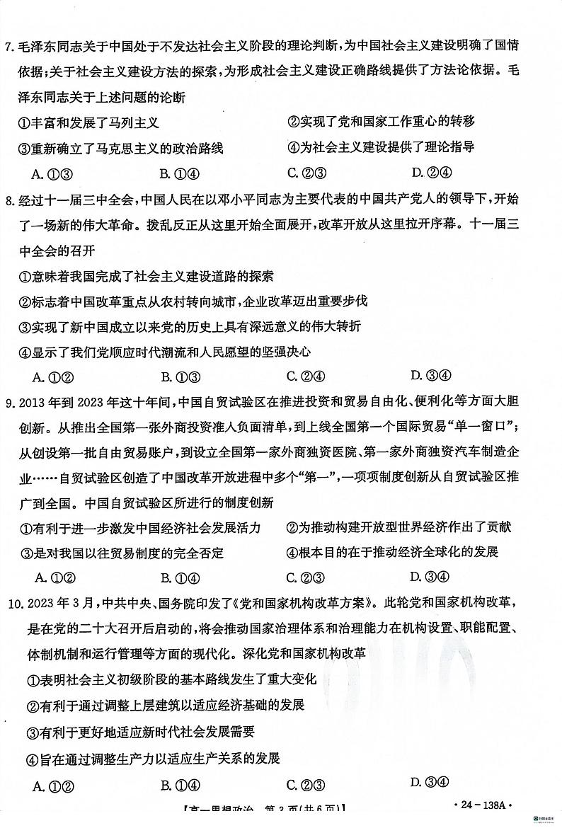 河北省沧衡八校联盟2023_2024学年高一政治上学期11月期中试题pdf03