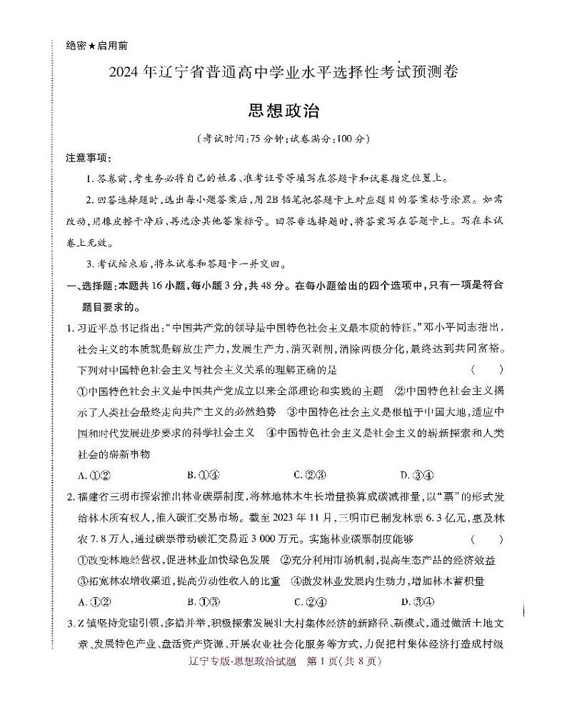 2024届辽宁省普通高中学业水平选择性考试预测卷政治试卷第1页