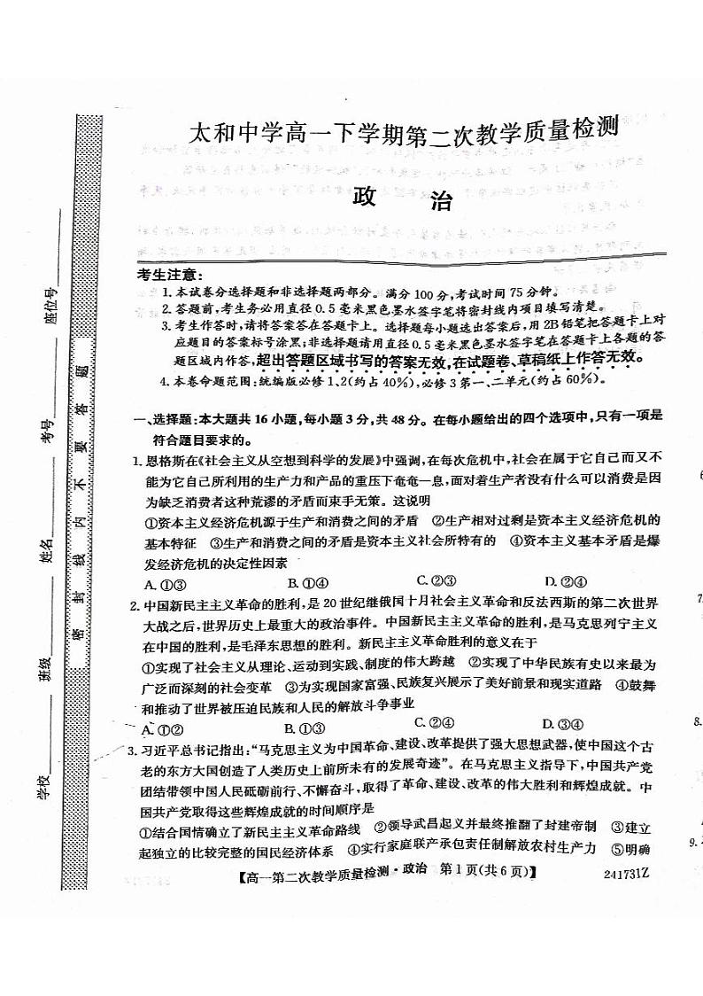 安徽省太和中学2023-2024学年高一下学期期中考试政治试题第1页