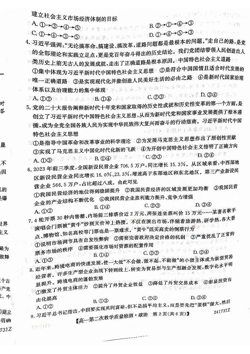 安徽省太和中学2023-2024学年高一下学期期中考试政治试题第2页