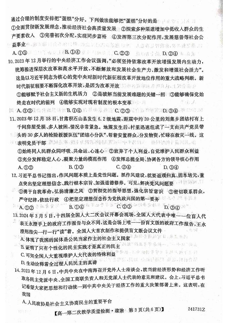 安徽省太和中学2023-2024学年高一下学期期中考试政治试题第3页