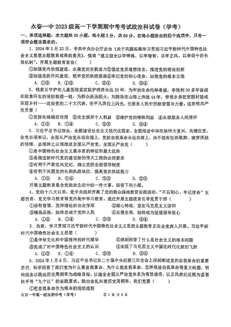 福建省永春第一中学2023-2024学年高一下学期期中考试政治试题（学考）01