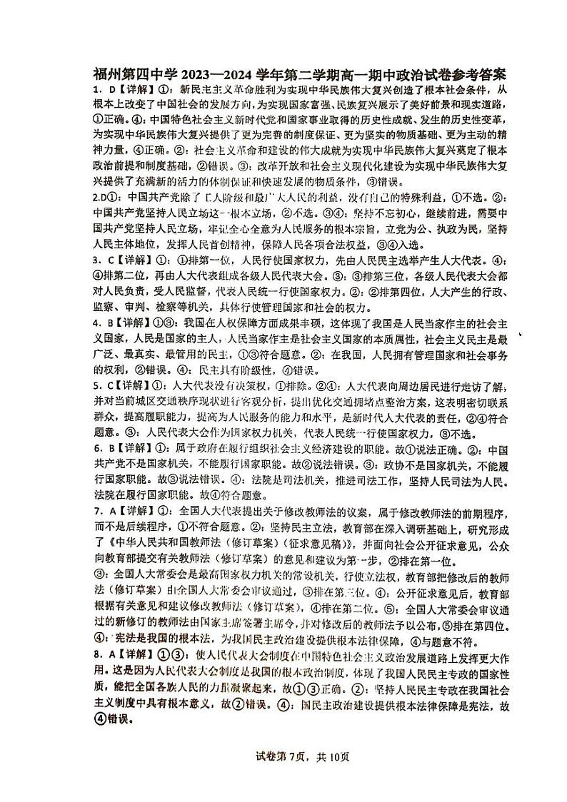 福建省福州第四中学2023-2024学年高一下学期期中考试政治试题（Word版附答案）01