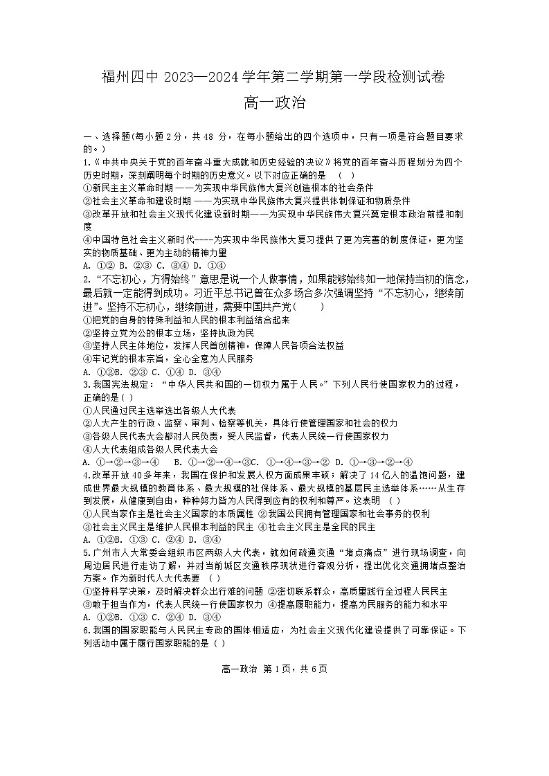 福建省福州第四中学2023-2024学年高一下学期期中考试政治试题（Word版附答案）01