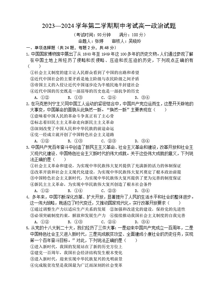 福建省南平市浦城县2023-2024学年高一下学期期中联考政治试题第1页
