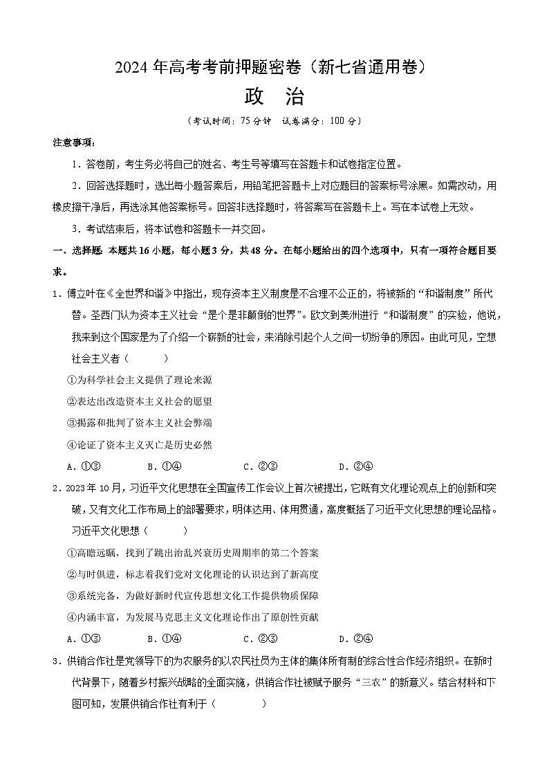 政治（新七省通用卷）（考试版A4）第1页
