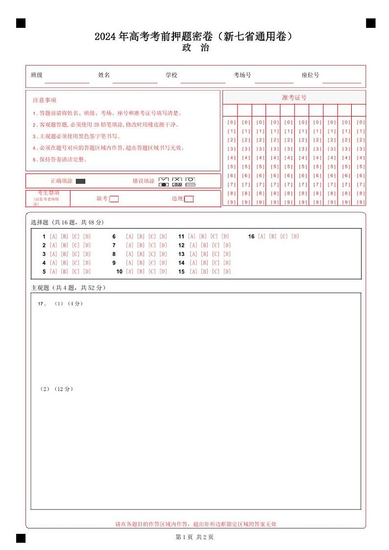 政治（新七省通用卷）（答题卡）第1页