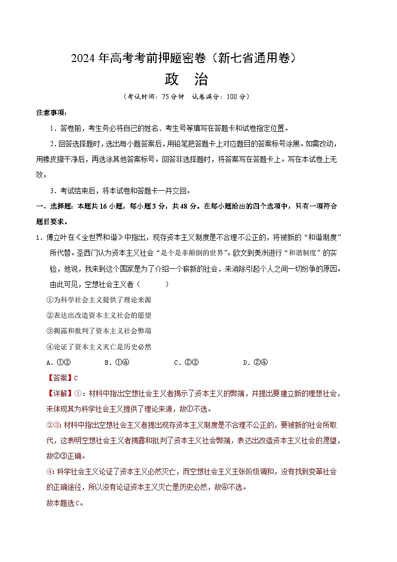 政治（新七省通用卷）（全解全析）第1页