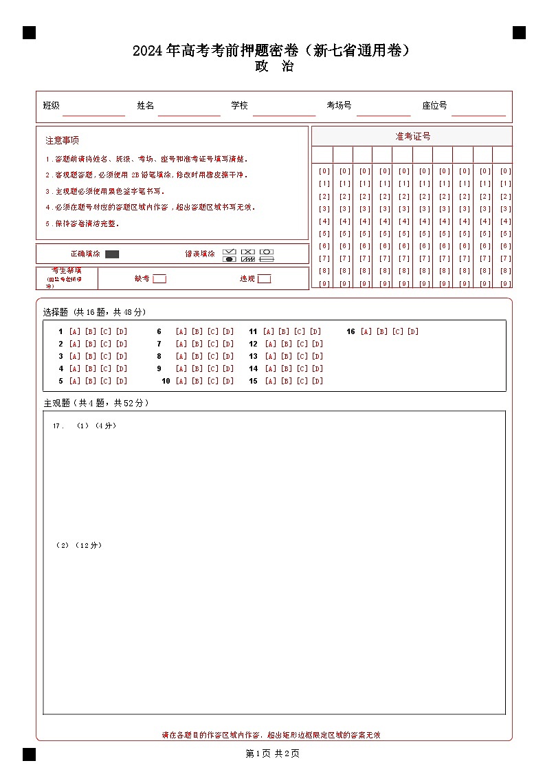 政治（新七省通用卷）（答题卡）第1页
