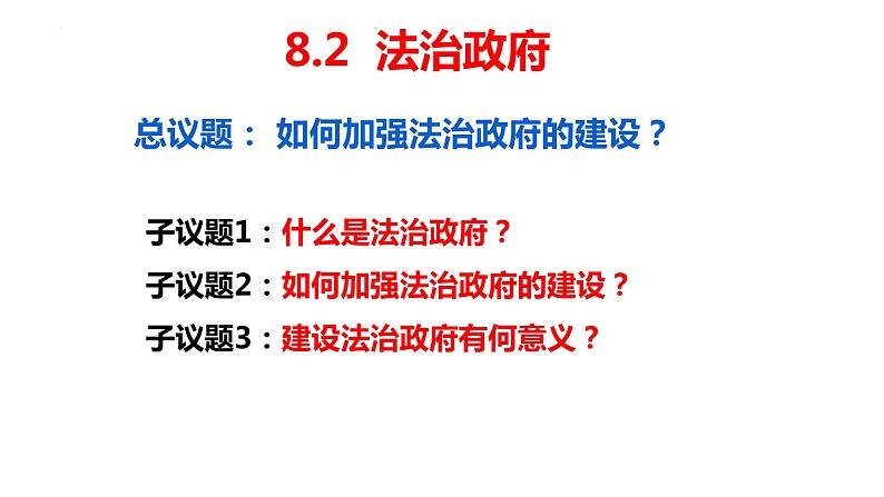 2023-2024学年高中政治统编版必修三政治与法治：8.2法治政府 课件04