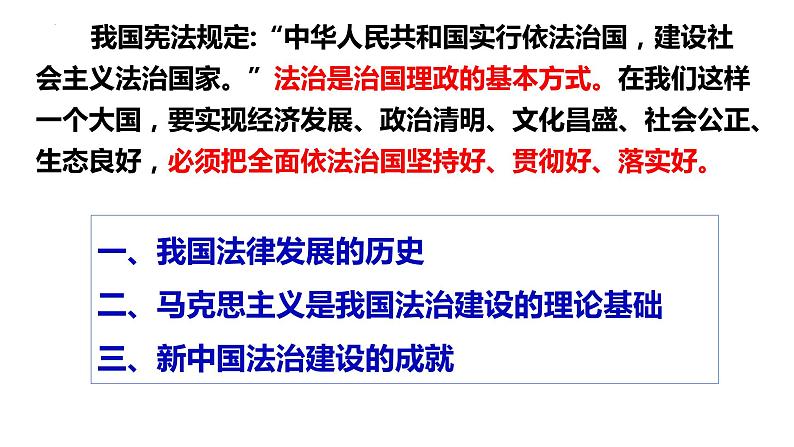 2023-2024学年高中政治统编版必修三政治与法治：7.1我国法治建设的历程  课件04