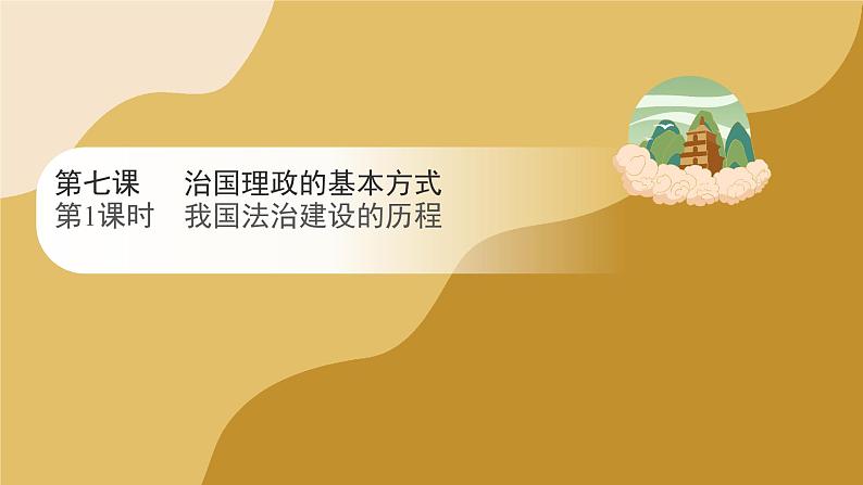 2023-2024学年高中政治统编版必修三政治与法治：7.1我国法治建设的历程 课件第1页