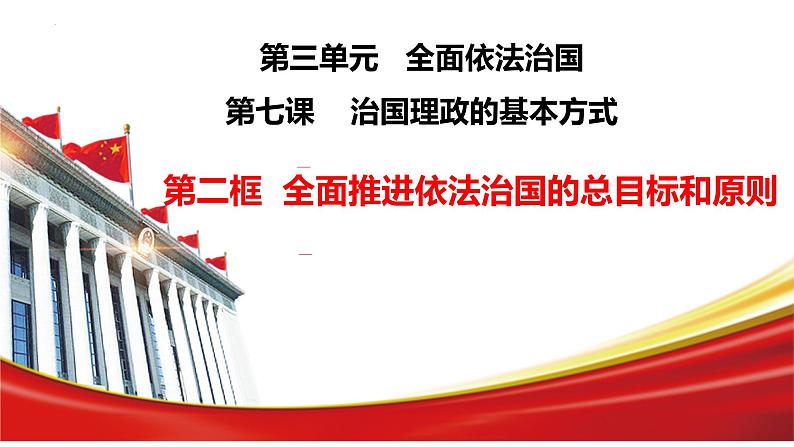 2023-2024学年高中政治统编版必修三政治与法治：7.2 全面推进依法治国的总目标与原则 课件第2页