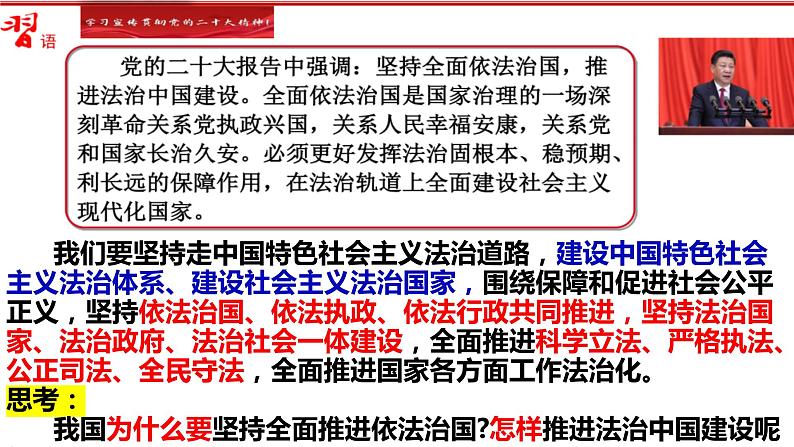 2023-2024学年高中政治统编版必修三政治与法治：7.2 全面推进依法治国的总目标与原则 课件第3页