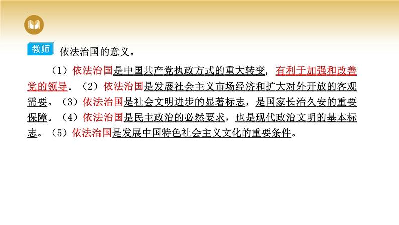 2023-2024学年高中政治统编版必修三政治与法治：7.2全面推进依法治国的总目标与原则 课件06