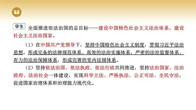 2023-2024学年高中政治统编版必修三政治与法治：7.2全面推进依法治国的总目标与原则 课件07