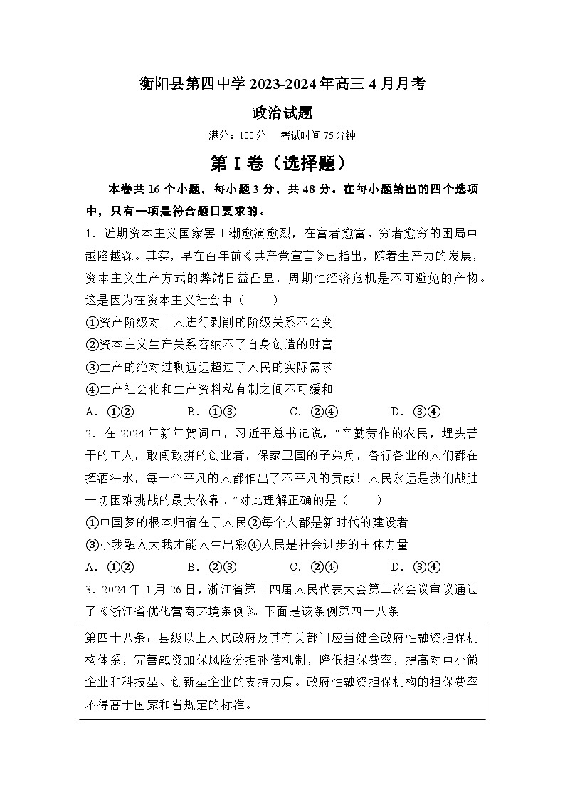 湖南省衡阳市衡阳县第四中学2023-2024学年高三下学期4月月考政治试题第1页