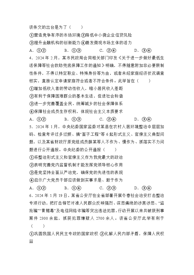 湖南省衡阳市衡阳县第四中学2023-2024学年高三下学期4月月考政治试题第2页