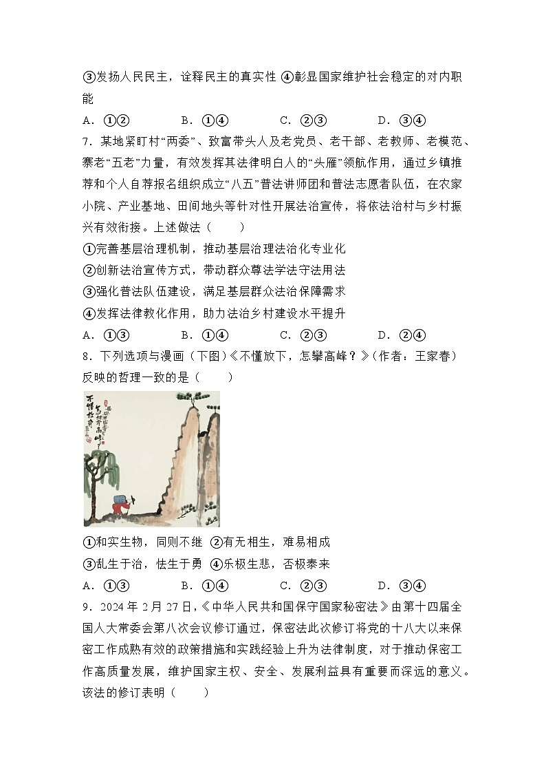 湖南省衡阳市衡阳县第四中学2023-2024学年高三下学期4月月考政治试题第3页