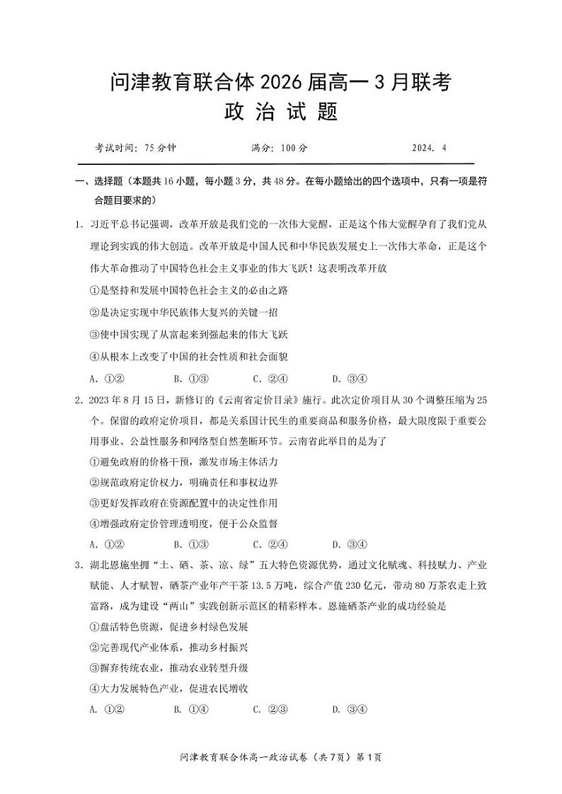 湖北省武汉市问津教育联合体2023-2024学年高一下学期3月联考政治试题第1页
