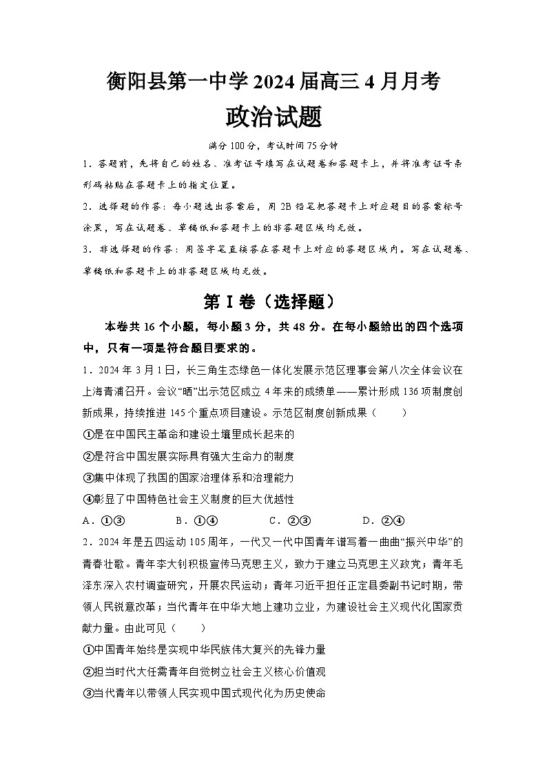 湖南省衡阳市衡阳县第一中学2023-2024学年高三下学期4月月考政治试题第1页