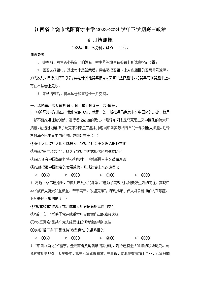 江西省上饶市弋阳育才中学2023-2024学年高三下学期4月检测政治试题01