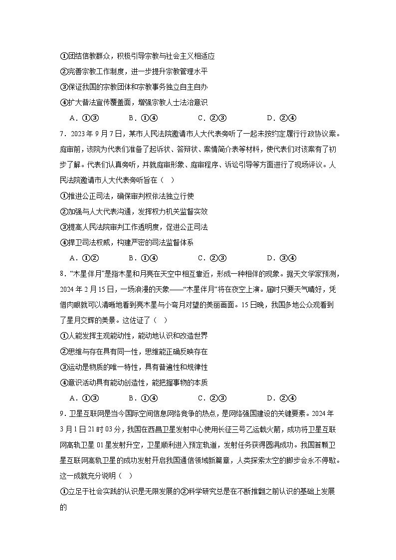 江西省上饶市弋阳育才中学2023-2024学年高三下学期4月检测政治试题03