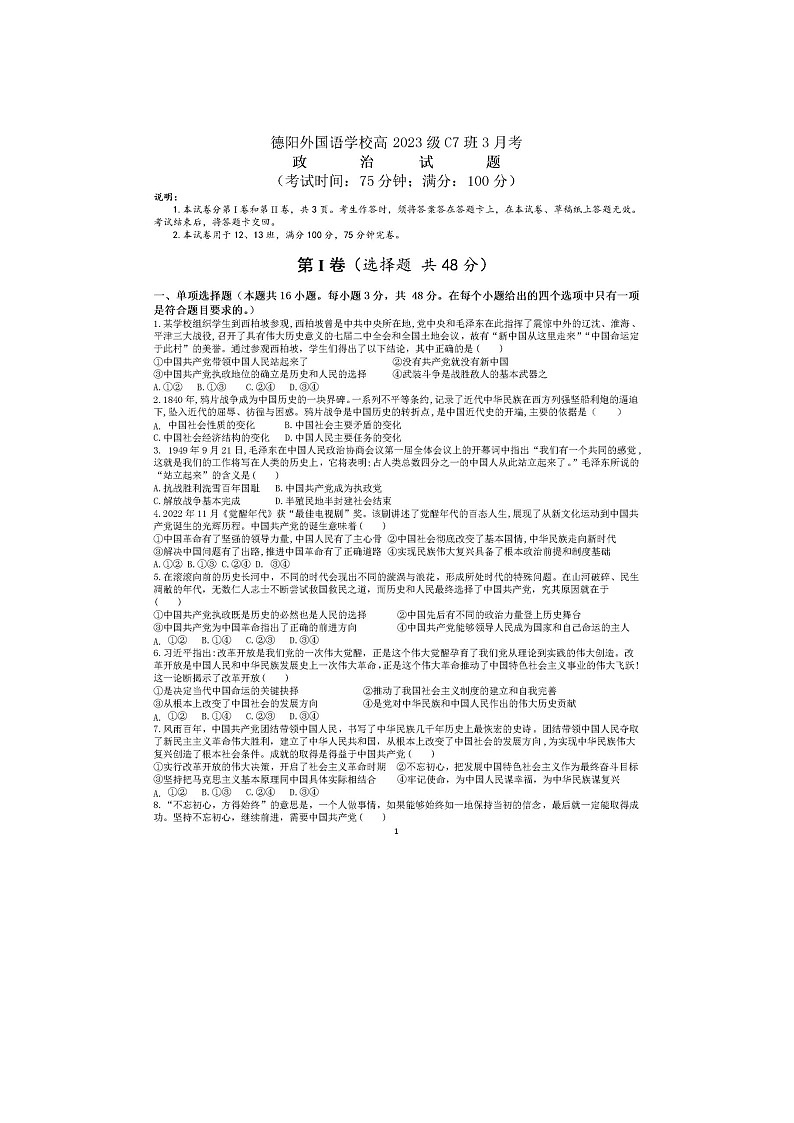 四川省德阳市外国语学校2023-2024学年高一c7班下学期3月月考政治试题第1页