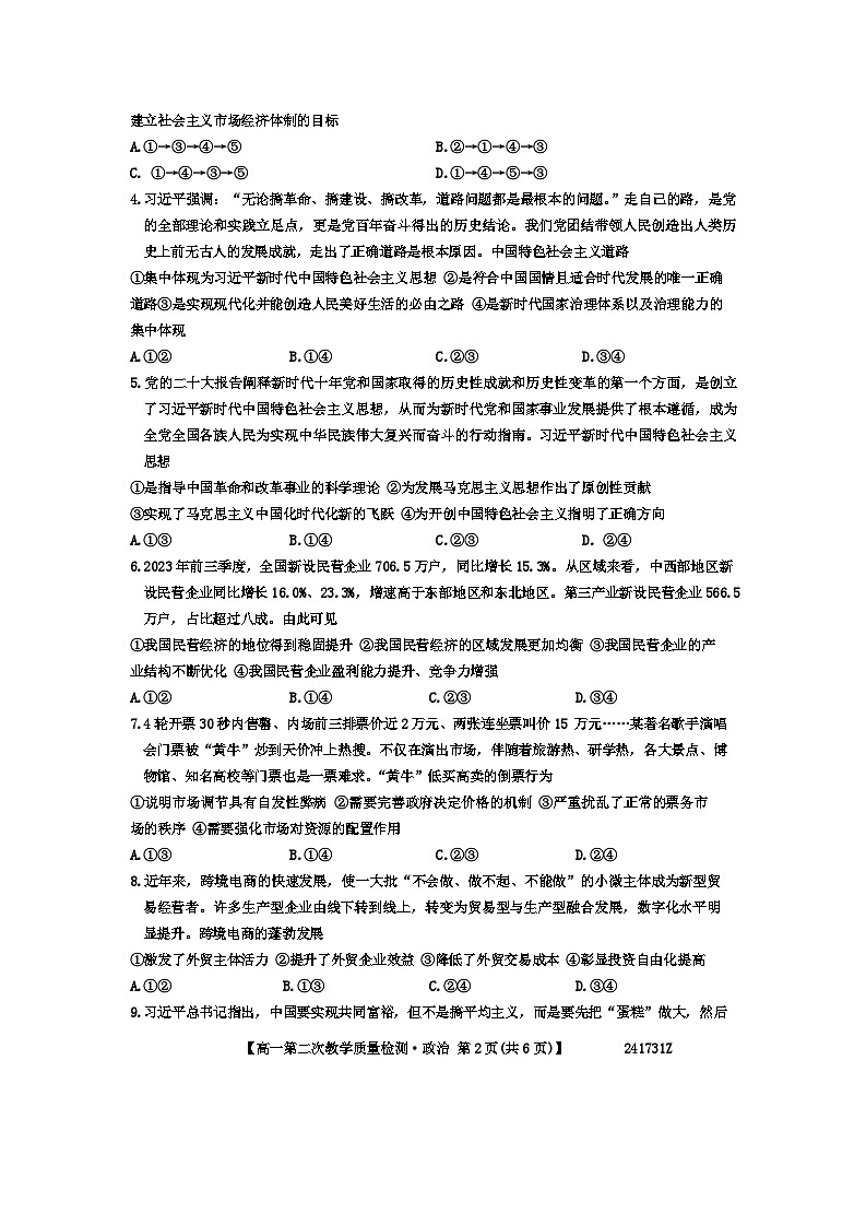 安徽省太和中学2023-2024学年高一下学期期中考试政治试题02