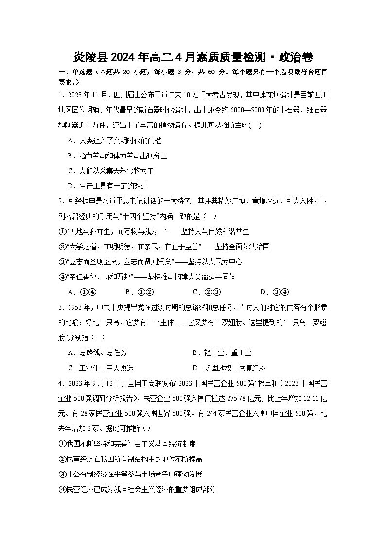 湖南省株洲市炎陵县第一中学等校2023-2024学年高二下学期4月期中联考政治试题第1页