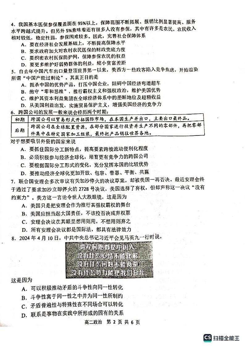 江苏省靖江高级中学2023-2024学年高二下学期期中考试政治（实验班）第2页