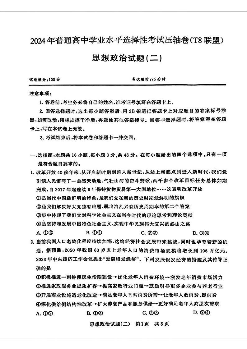 2024届湖北省T8联盟高三下学期压轴考试（二）政治试卷第1页