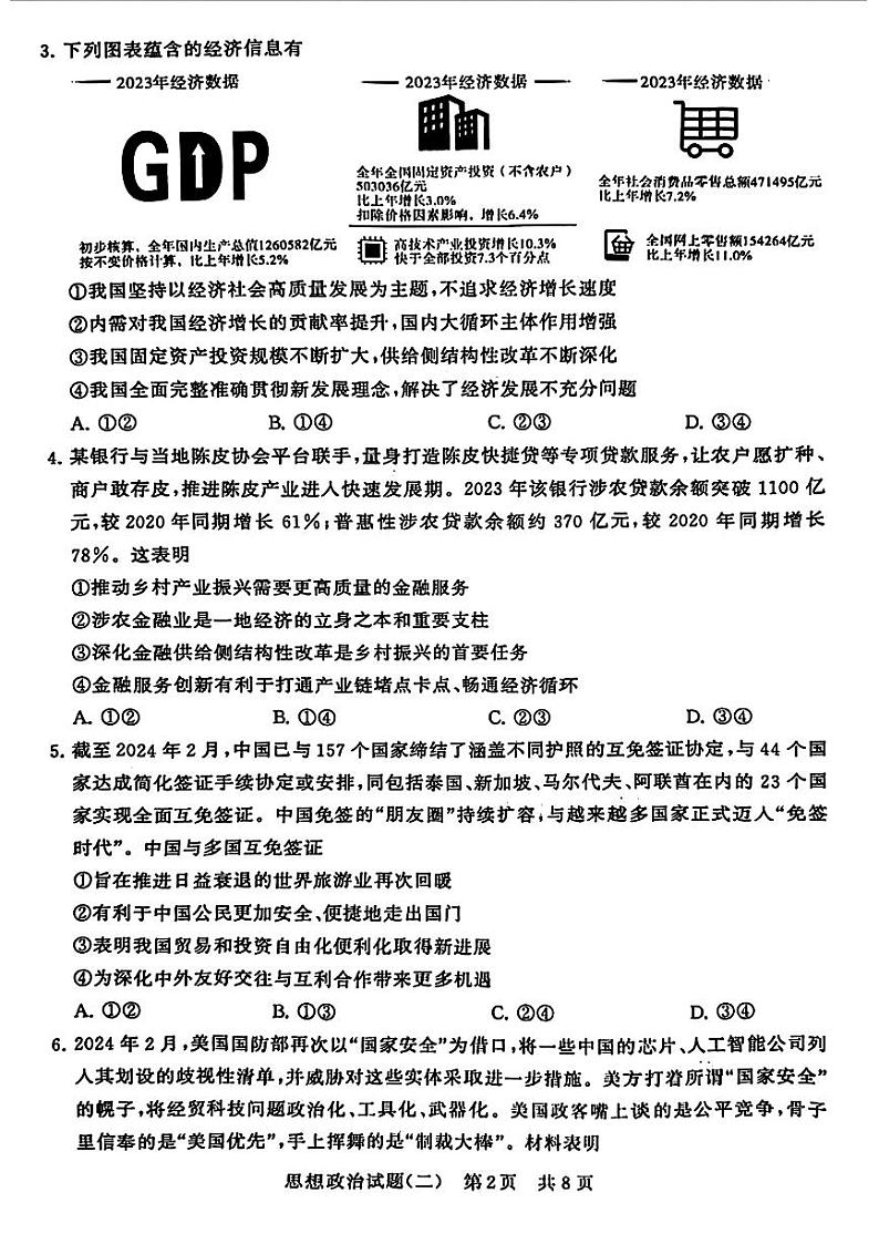 2024届湖北省T8联盟高三下学期压轴考试（二）政治试卷第2页