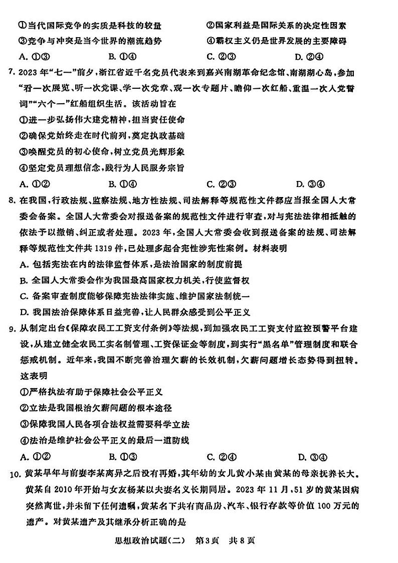 2024届湖北省T8联盟高三下学期压轴考试（二）政治试卷第3页