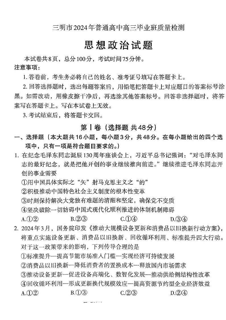 2024届福建省三明市高三下学期质量检测（三模）政治试题01