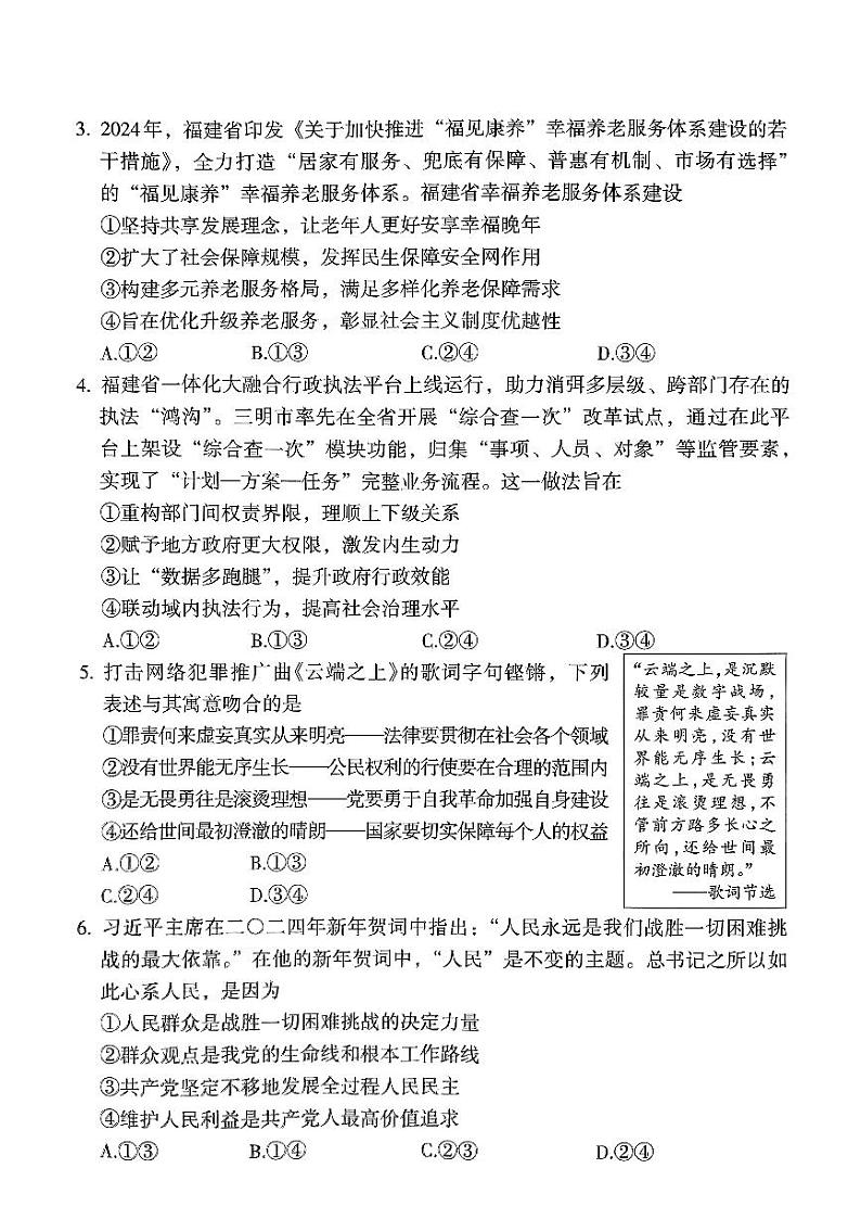 2024届福建省三明市高三下学期质量检测（三模）政治试题02