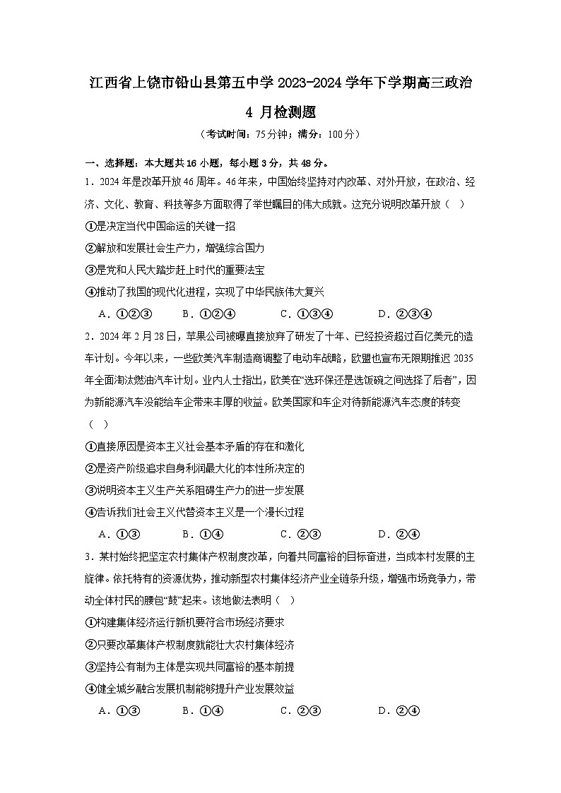 江西省上饶市铅山县第五中学2023-2024学年高三下学期4月检测政治试题第1页
