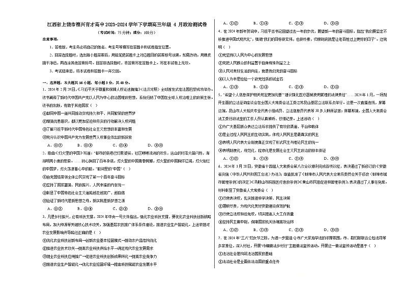 江西省上饶市德兴市私立育才完全中学2023-2024学年高三下学期4月月考政治试题01
