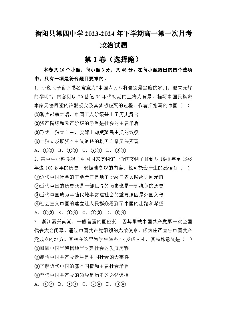 湖南省衡阳县第四中学2023-2024年高一下学期第一次月考政治试题第1页