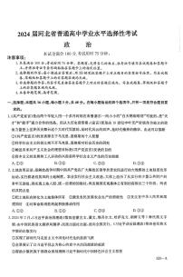 2024届河北省普通高中学业水平选择性考试政治试题