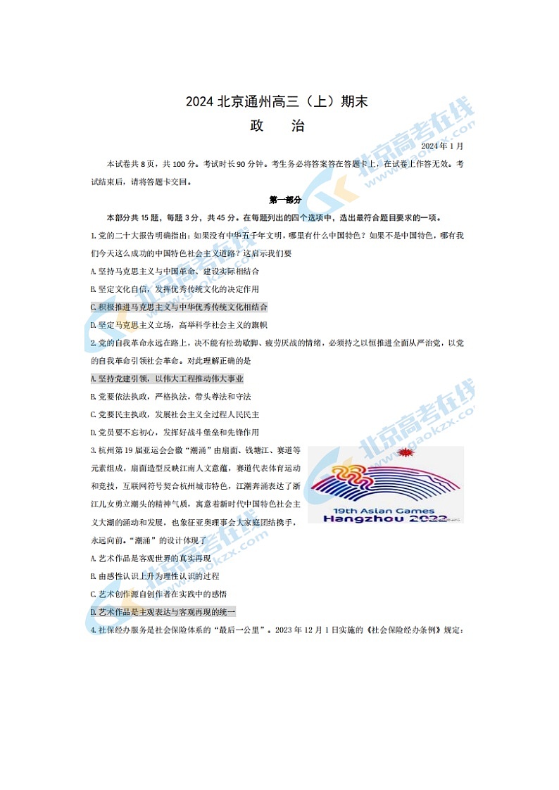 2024届北京通州区高三上学期政治期末试题第1页