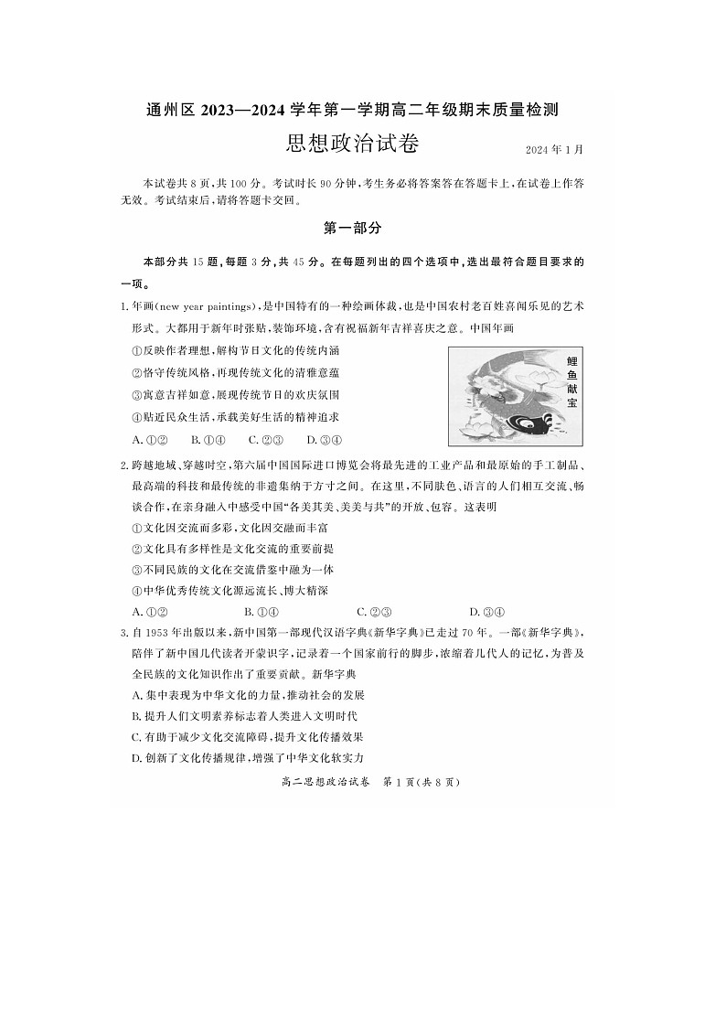 2024届北京通州区高二上学期政治期末试题第1页