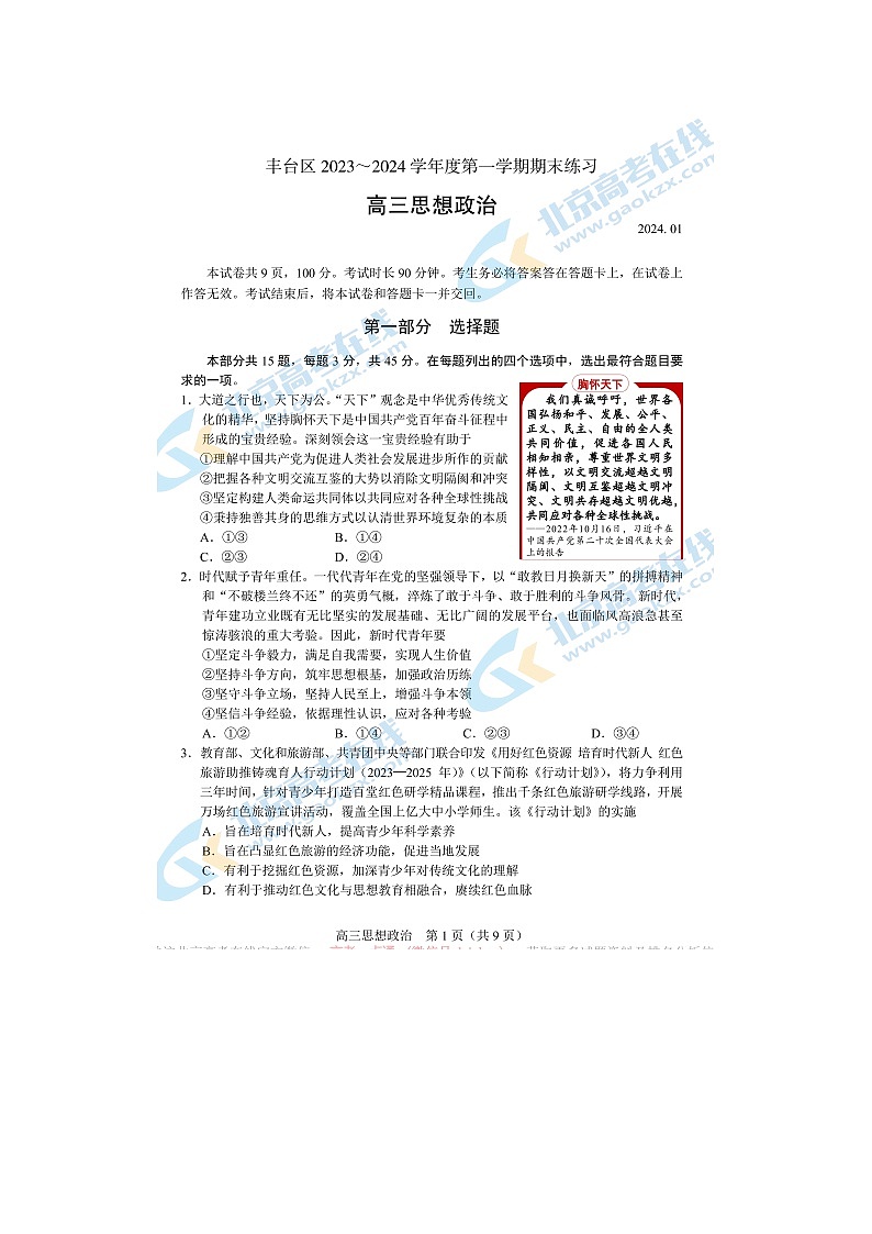 2024届北京丰台区高三上学期政治期末试题01