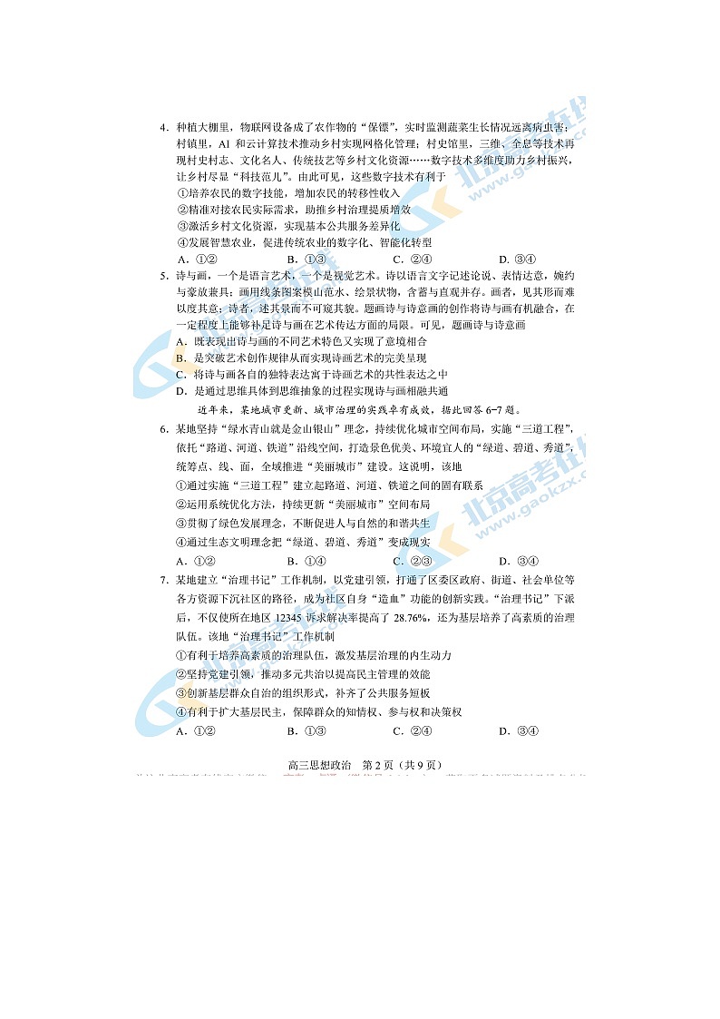 2024届北京丰台区高三上学期政治期末试题02