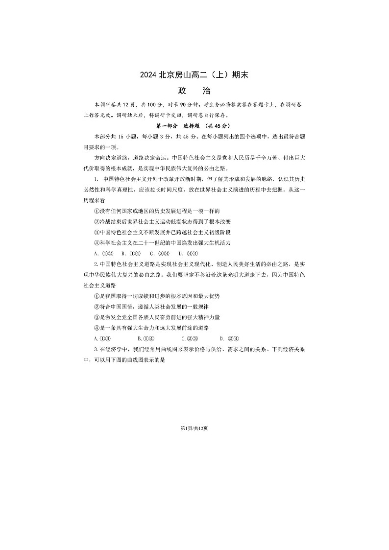 2024届北京房山区高二上学期政治期末试题第1页