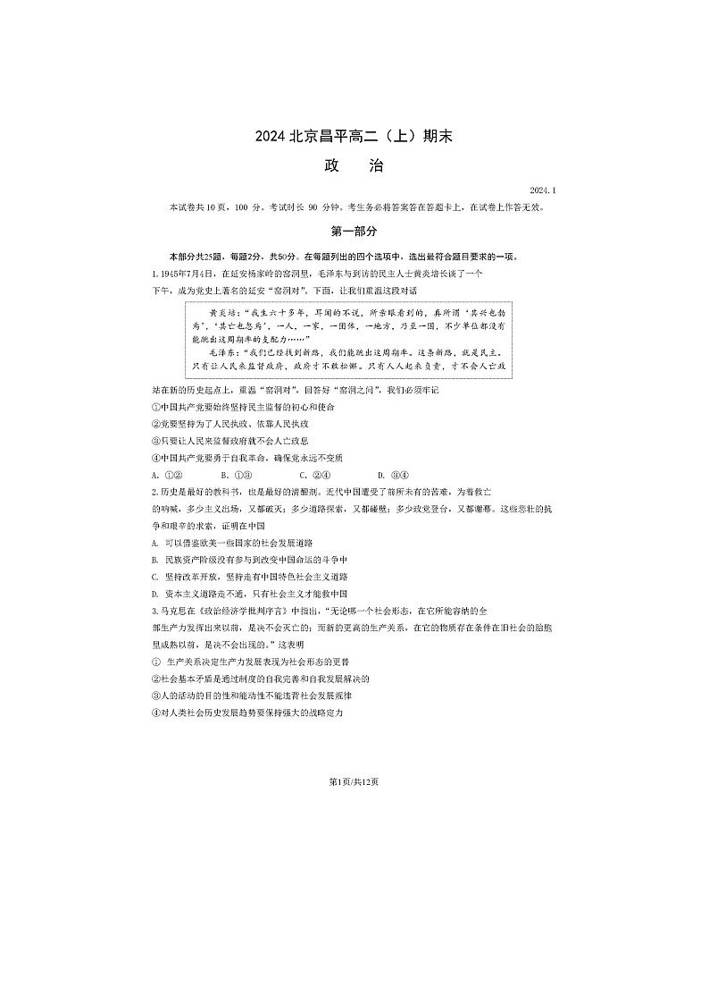 2024届北京昌平区高二上学期政治期末试题01