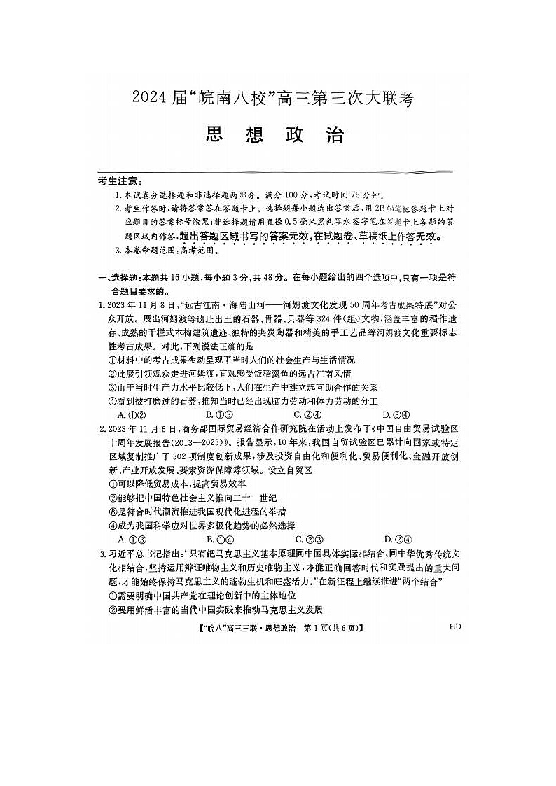 2024届安徽省皖南八校高三第三次联考政治试题01
