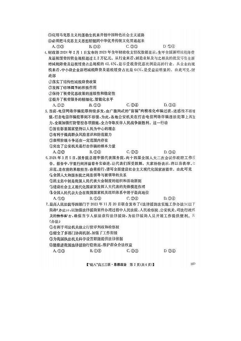 2024届安徽省皖南八校高三第三次联考政治试题02