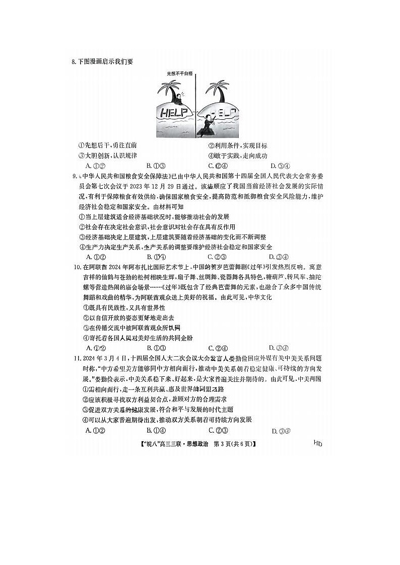2024届安徽省皖南八校高三第三次联考政治试题03